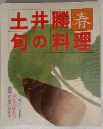土井勝旬の料理「春」