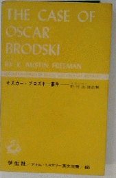 オスカー ブロズキー事件