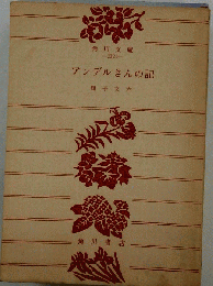 アンデルさんの記
