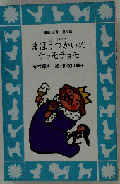 まほうつかいのチョモチョモ