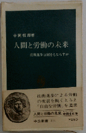 人間と労働の未来　技術進歩は何をもたらすか