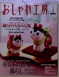 NHK おしゃれ工房 2006年 01月号 [雑誌]