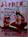 NHK おしゃれ工房 2006年 01月号 [雑誌]