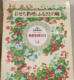 おせち料理とふるさとの味