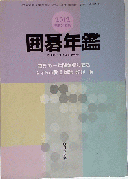 囲碁年鑑 2012年06月１日号