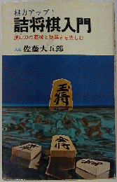 詰将棋入門