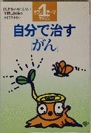 自分で治すがん