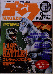ゴジラマガジン VOL３