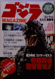 ゴジラマガジン　