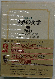 世界の文学「1」