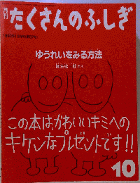 月刊 たくさんのふしぎ  1990年 10月号「第67号」 [雑誌]