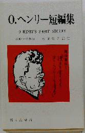 O.ヘンリー短編集
