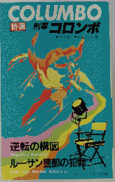 COLUMBO 特選 刑事コロンボ