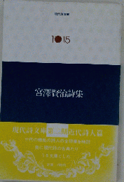 宮沢賢治詩集