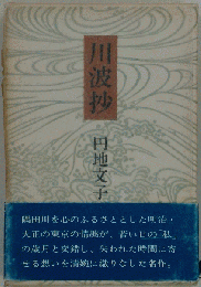 川波抄