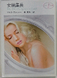 女編集長