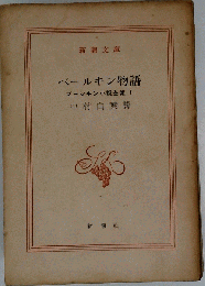 プーシキン小説全集「1」ベールキン物語