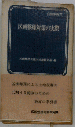 区画整理対策の実際