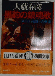 黒豹の鎮魂歌 