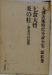 大仏次郎時代小説全集「第18巻」乞食大将,炎の柱ー若き日の信長