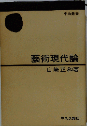 芸術現代論