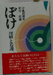 ぼけー理解と看護