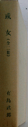 或女「全2冊」