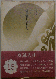 日蓮大聖人「15」