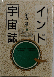 インド宇宙誌