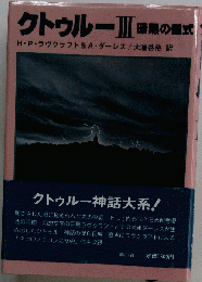 クトゥルー「III」暗黒の儀式