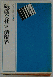 破産会社vs.債権者