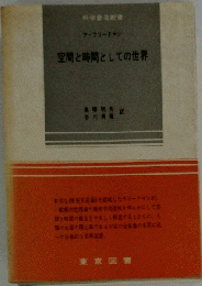 空間と時間としての世界