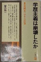 学歴主義は崩壊したか