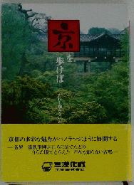 京を歩けばーだれも知らない古都