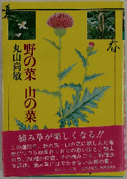 野の菜山の菜