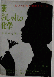 薬 おしゃれの化学