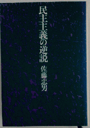 民主主義の逆説