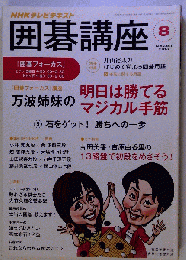 囲碁講座 2013年 08月号