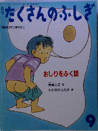 たくさんのふしぎ 1998年09月号