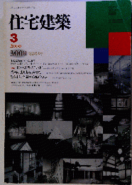 住宅建築　2000年03月号