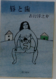 唇と歯