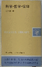 科学 哲学 信仰