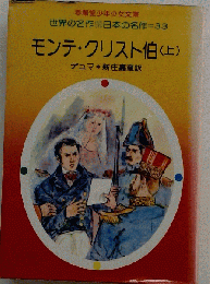 モンテ クリスト伯 上