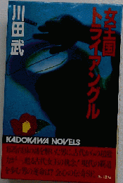 女王国トライアングル
