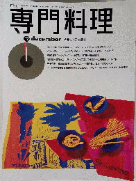 月刊専門料理 1995年12月号