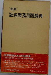 証券実務用語辞典