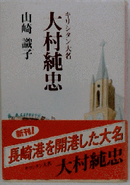 キリシタン大名 大村純忠