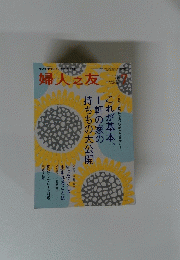 婦人之友　２０１４年7月号　第１０８巻