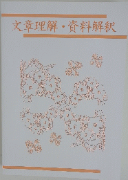 文章理解・資料解釈