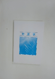 財政学